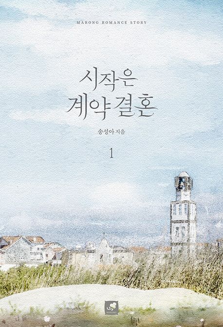 시작은 계약 결혼. 1