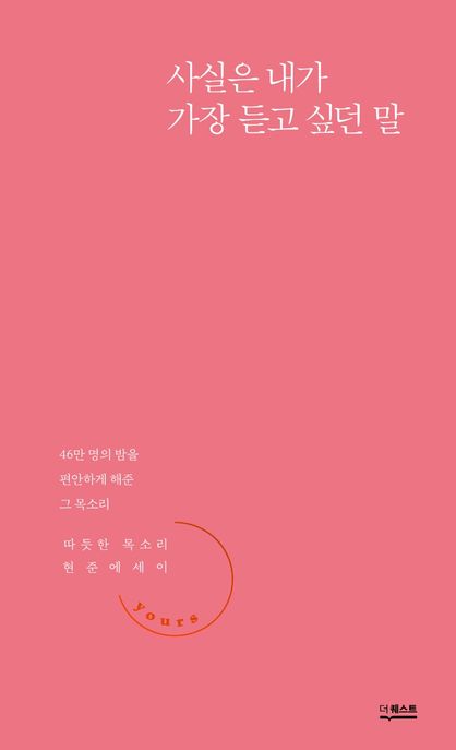 사실은 내가 가장 듣고 싶던 말 (따듯한 목소리 현준 에세이): 따듯한 목소리 현준에세이