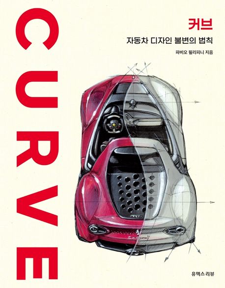 커브: 자동차 디자인 불변의 법칙 (자동차 디자인 불변의 법칙)