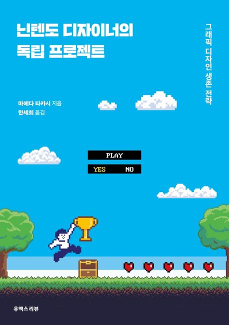 닌텐도 디자이너의 독립 프로젝트 (그래픽 디자인 생존 전략) (저자: 마에다 타카시) 책 표지