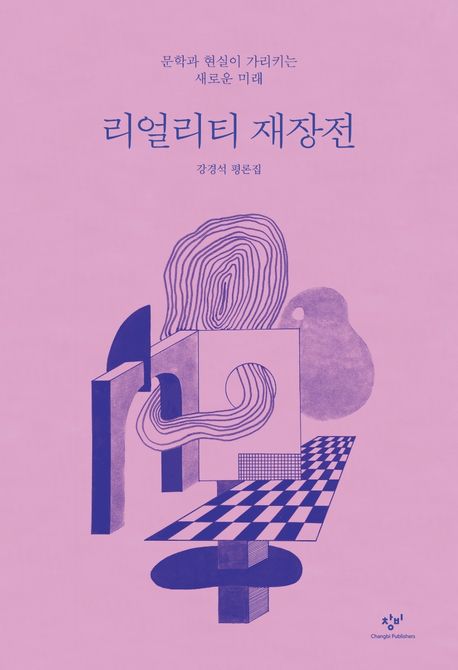 리얼리티 재장전  : 강경석 평론집