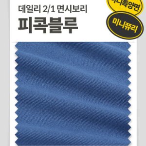 [배색시보리] 데일리 2/1 면시보리_피콕블루