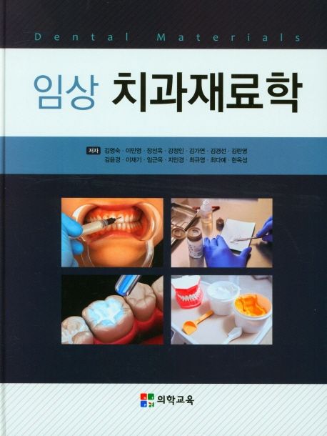 임상치과재료학