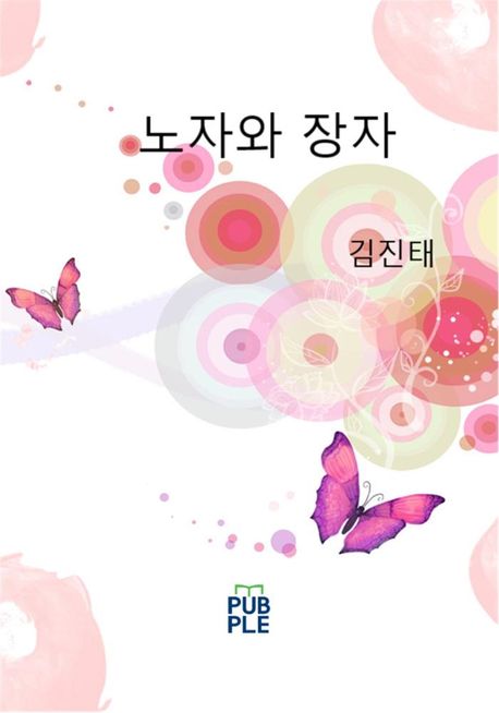 노자와 장자