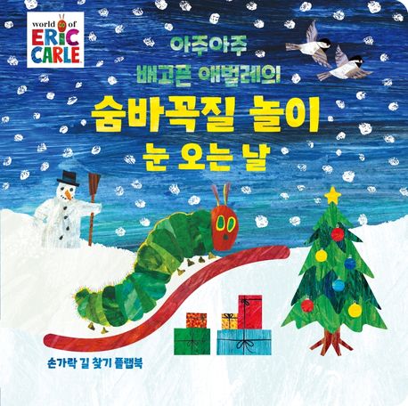 (아주아주 배고픈 애벌레의) 숨바꼭질 놀이 : 눈 오는 날 : 손가락 길 찾기 플랩북 