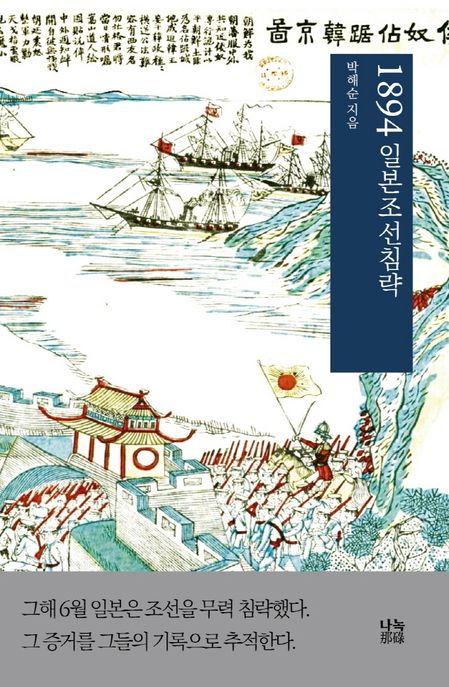 1894 일본조선침략
