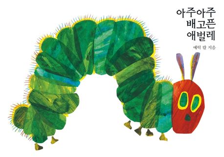 아주아주 배고픈 애벌레 