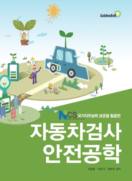 (NCS를 활용한)자동차검사안전공학