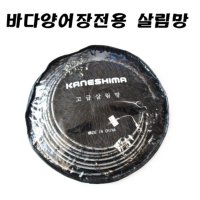 동광조구 가네시마 바다양어장 9단망 10단망 살림망 피싱뱅크 와이어망