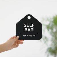 아트시스 친절한안내군 SELF BAR 셀프바 안내문 사인물 안내판