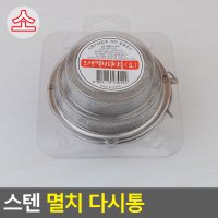 스텐멸치다시통 소 거름망 건강차 건지개 걸음망 잎차