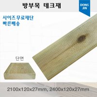 방부목 데크재 900 1200 1500 1800 x140x27mm 야외데크 DIY 맞춤재단 무료재단