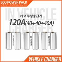 에코파워팩 한스클럽 ECO POWER PACK 120A 카라반용 주행충전기