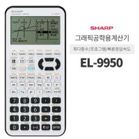 샤프 공학용계산기 공학계산기 그래픽 EL-9950G