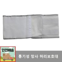 통기성 망사 허리 보호대 고탄력 여름용 복대 의료용 외출용 여름용허리 약국허리