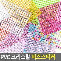 PVC 크리스탈 비즈스티커 큐빅스티커 꾸미기스트커 디자인스티커 반짝이스티커