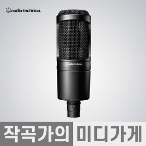 오디오테크니카 유선 단일지향성 콘덴서 마이크  AT2020