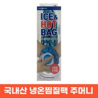 냉온찜질팩 국산 얼음주머니 핫 콜드 M 아이스백