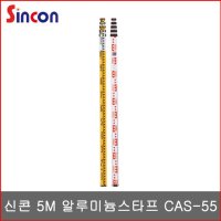 신콘 알루미늄 스타프 오토레벨스타프 중국 CAS-55