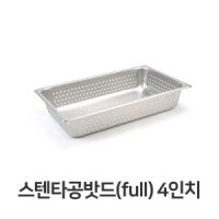 스텐 타공 밧드 풀사이즈 4 타공팬 푸드팬 바트 야채