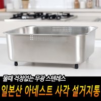 일본산 사각형 무광 스텐레스 설거지통