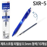 제트스트림 멀티펜 리필심 0 청색 SXR-5