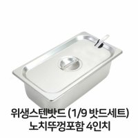 스텐 밧드 9분의1 밧드세트 노치뚜껑포함 2 바트