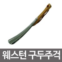 웨스턴 구두주걱 고급원목재질 구두헤라 주걱 신발