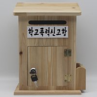 삼나무 제안함 순찰함 소통함 학교폭력신고 -신고함 -SG M399-01