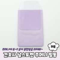 간호사필수템 널스포켓 주머니 필통