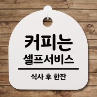 표지판 푯말 간판 안내판 커피는 셀프서비스02