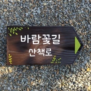 1950 바람꽃길 산책로 방향표지판 이정표 나무간판 문패제작 화살표 팻말 둘레길 표시판