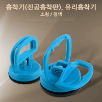 유리 진공 흡착기 소형 청색