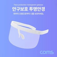 Coms 안구보호 투명안경 얼굴 가리개 보호구 IF669