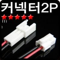 DIY 부자재 하넥스 커넥터 배선연결 액세서리 2P X ( 5매입 )