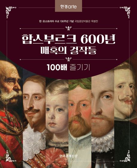 합스부르크 600년 매혹의 걸작들 100배 즐기기 / 한경arte 특별취재팀 지음