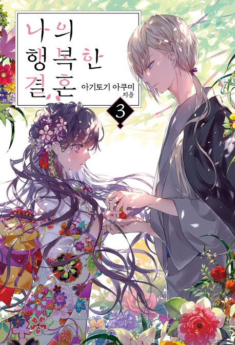 나의 행복한 결혼 3 (S Novel+)