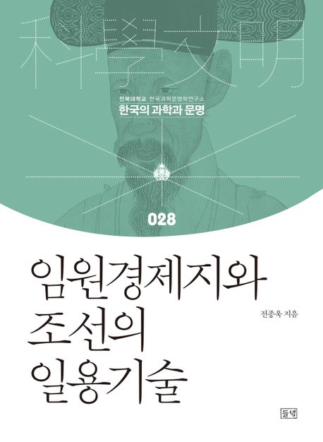 임원경제지와 조선의 일용기술 / 전종욱 지음