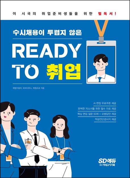 수시채용이 두렵지 않은 READY TO 취업 (수시채용 트렌드에 맞는 완벽 취업 코칭)