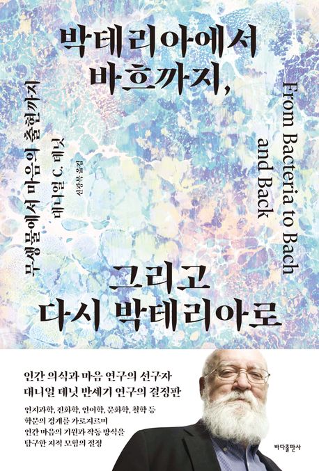 박테리아에서 바흐까지, 그리고 다시 박테리아로: 무생물에서 마음의 출현까지 / 대니얼 C. 데닛...
