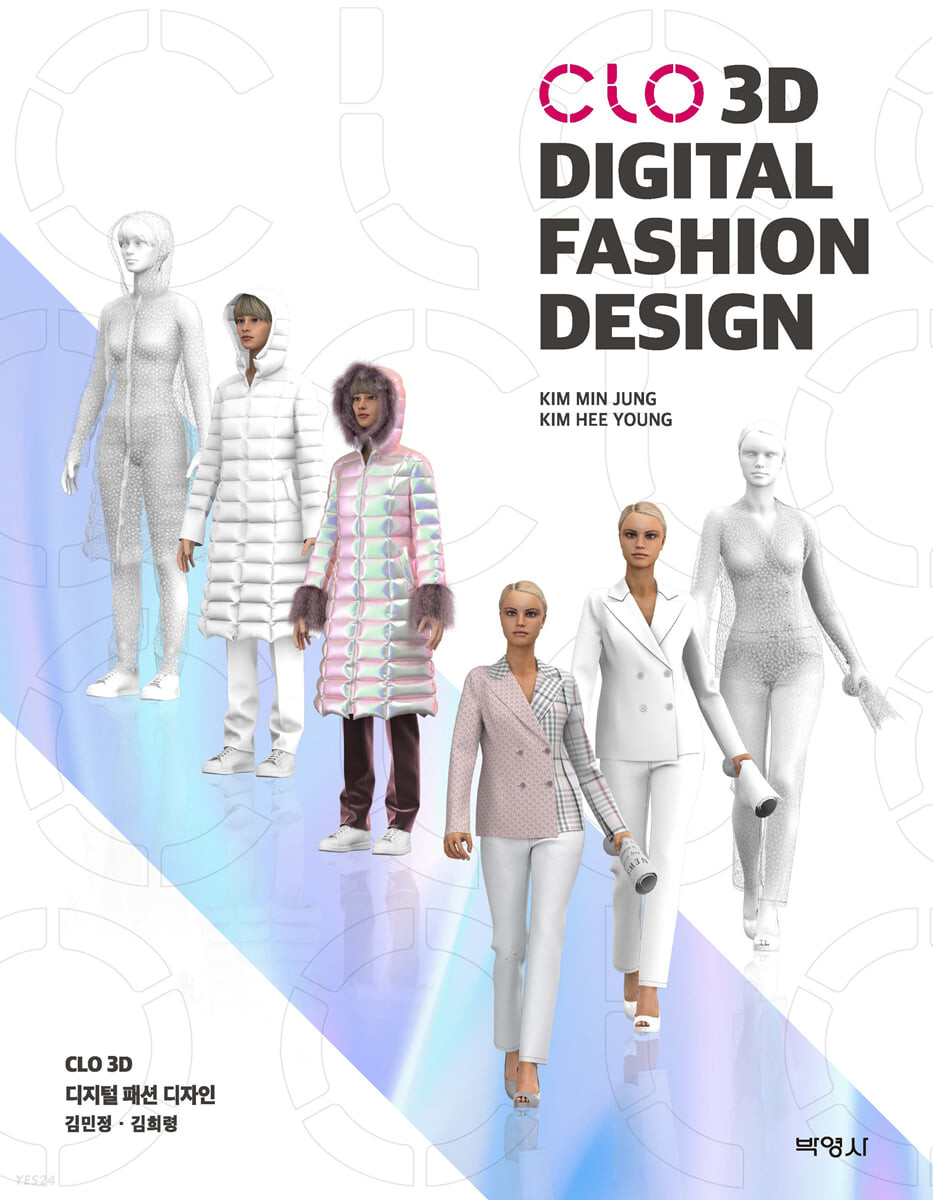 CLO 3D 디지털 패션 디자인 = CLO 3D digital fashion design / 김민정, 김희령 지음