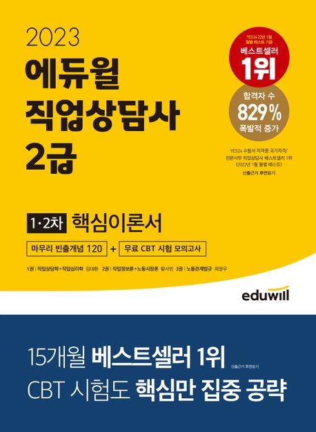 (2023) 에듀윌 직업상담사 2급 : 1·2차 핵심이론서 / 김대환, 황사빈, 최영우 [공저]