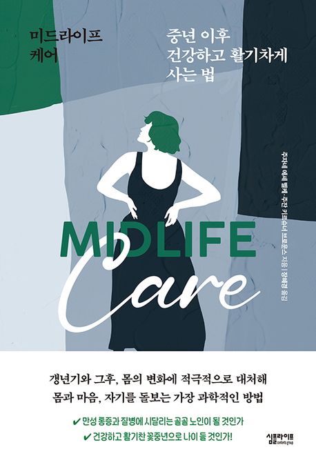 미드라이프 케어  = Midlife care  : 중년 이후, 건강하고 활기차게 사는 법