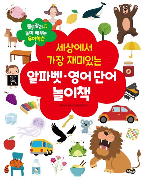 (세상에서 가장 재미있는) 알파벳·영어 단어 놀이책