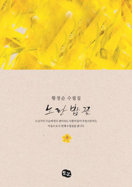 노란밥꽃:황정순수필집