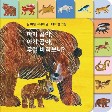 아기 곰아, 아기 곰아, 무얼 바라보니? 