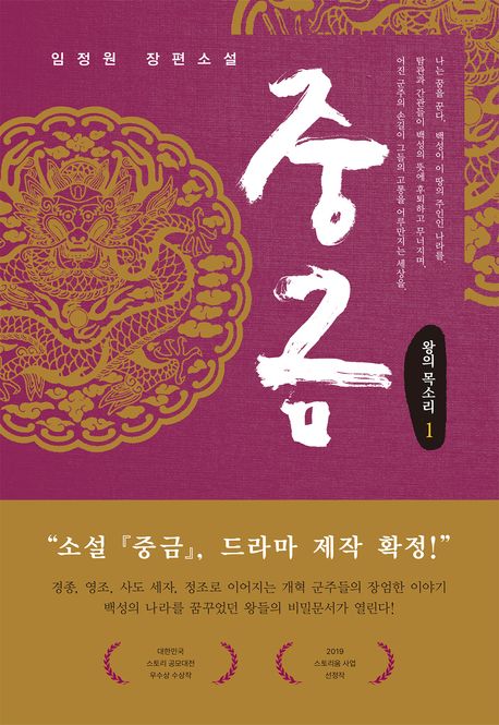 중금  왕의 목소리 임정원 장편소설2  이미지