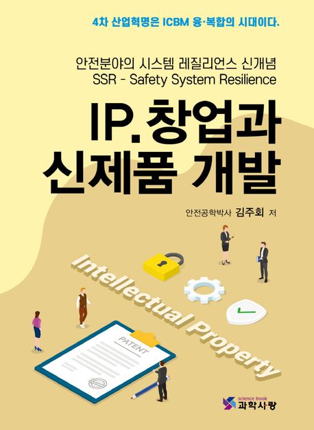 IP.창업과 신제품 개발 (안전분야의 시스템 레질리언스 신개념)
