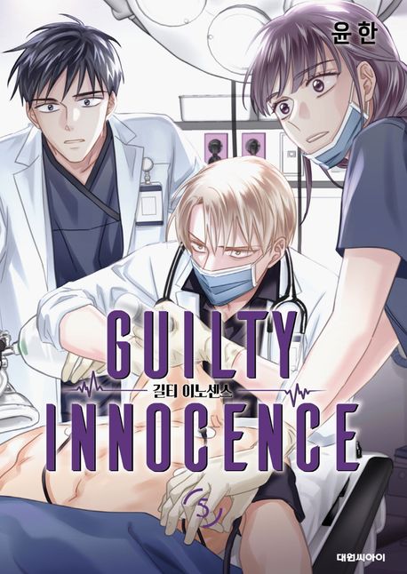 길티 이노센스 5