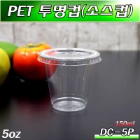 일회용 PET 5온스 투명컵/DC5P(아이스크림컵)1000개  뚜껑선택안함